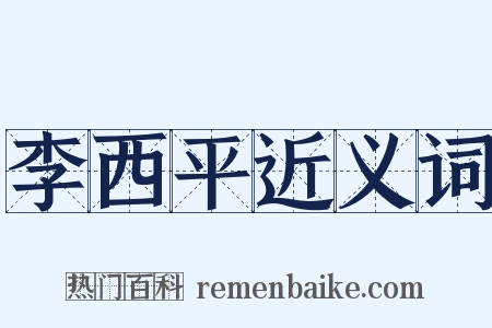 李西平近义词是什么意思的图片